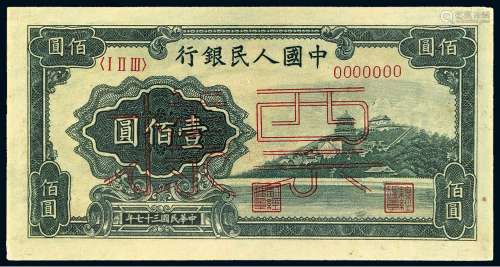 1948年第一版人民币壹佰圆“万寿山”样票一枚