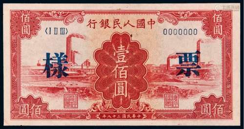 1949年第一版人民币壹佰圆“红工厂”样票一枚