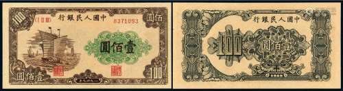 1949年第一版人民币壹佰圆“大帆船”一枚