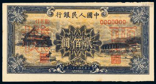 1949年第一版人民币贰佰圆“颐和园”样票一枚