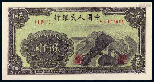 1949年第一版人民币贰佰圆“长城”补号券一枚