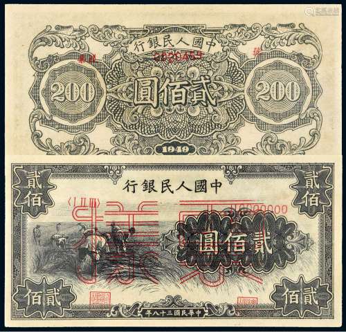 1949年第一版人民币贰佰圆“收割”样票一枚