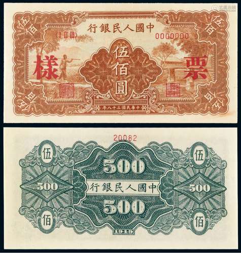 1949年第一版人民币伍佰圆“农民与小桥”样票一枚
