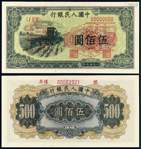 1949年第一版人民币伍佰圆“收割机”样票一枚