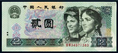 1990年第四版人民币贰圆一枚