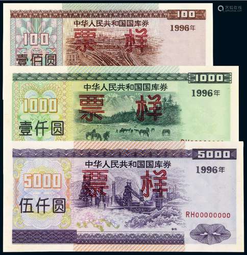 1996年中华人民共和国国库券壹佰圆、壹仟圆、伍仟圆样票三枚全套