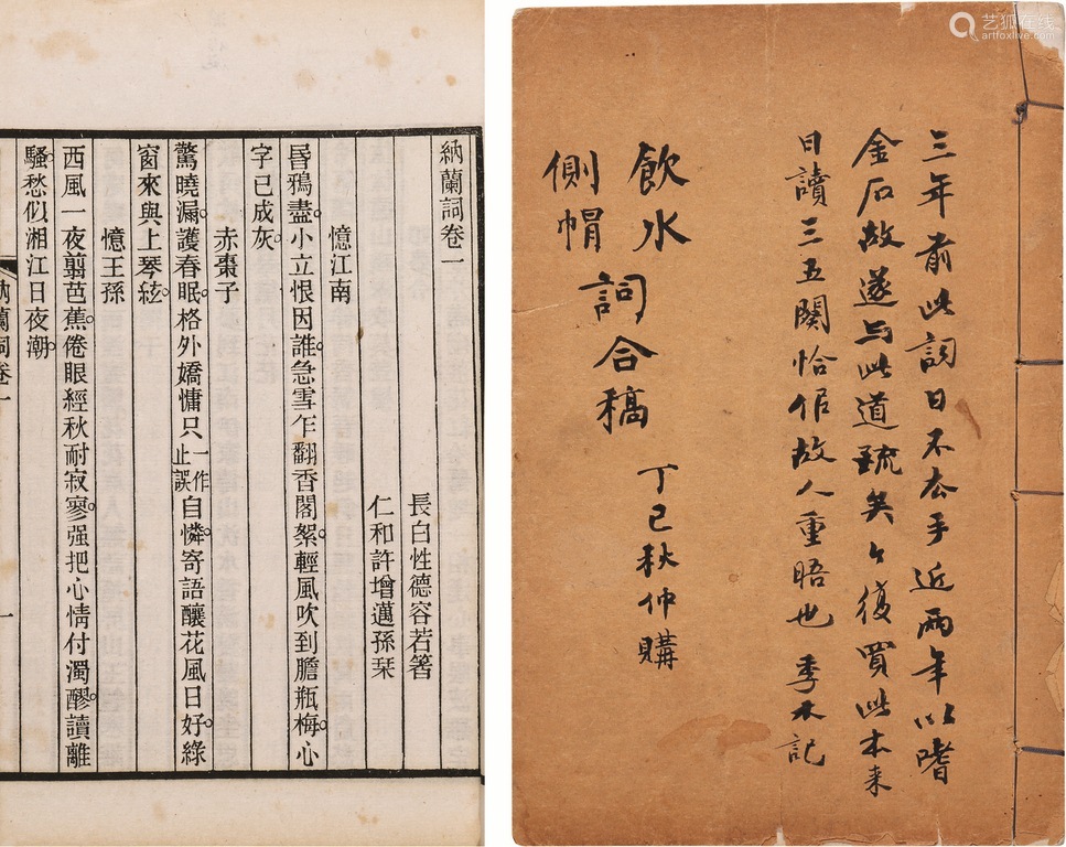 纳兰容若 清 撰纳兰饮水词五卷补遗一卷 周季木旧藏 纸本 Deal Price Picture 纳兰容若 清 撰纳兰饮水词五卷补遗一卷 周季木旧藏 纸本 Deal Price Picture