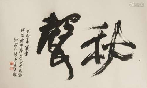 Chinese Qiu Sheng Calligraphy by Chu Ge