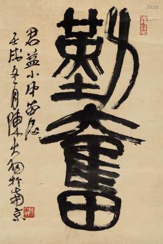 陈大羽（1912～2001） 1982年作 篆书“勤奋” 镜心 水墨纸本