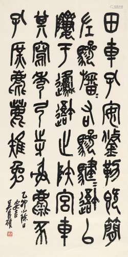 吴昌硕（1844～1927） 1915年作 节临石鼓文 立轴 水墨纸本