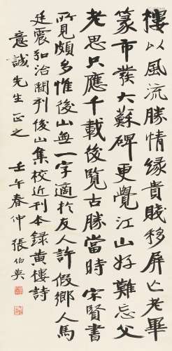 张伯英（1871～1949） 1942年作 行书七言诗 立轴 水墨纸本