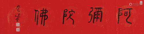 饶宗颐（1917～2018） 2013年作 篆书“阿弥陀佛” 镜心 水墨纸本