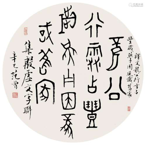 范曾 2001年作   集殷墟文字联 水墨纸本