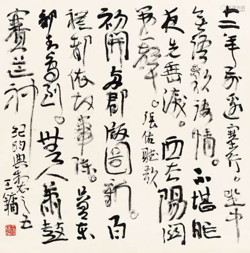 王镛（b.1948） 行书古人诗 镜片 水墨纸本