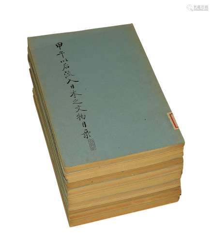 甲午以后流入日本之文物目录 八卷