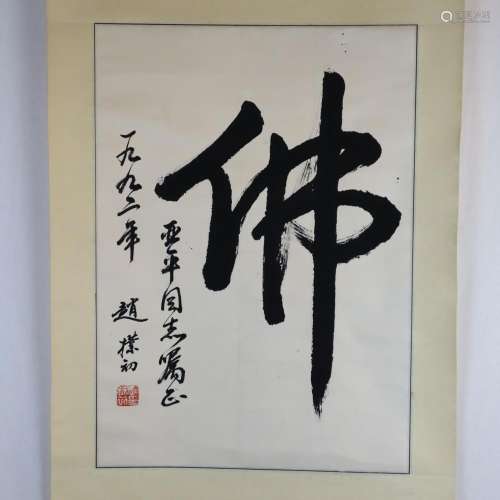Zhao Puchu, calligraphy, ink on paper, size 43 x 6…