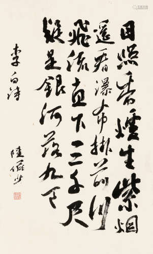 陆俨少（1909～1993） 行书《唐诗》一首 立轴 水墨纸本
