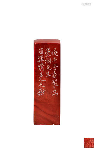 庚午（1990年）作 韩天衡刻 红青田石印方章