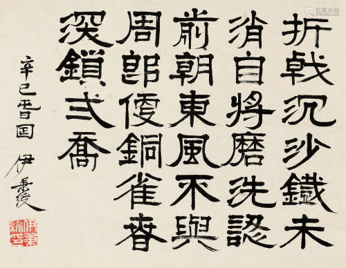 伊秉绶（1754～1815） 隶书《杜牧诗》一首 立轴 水墨纸本