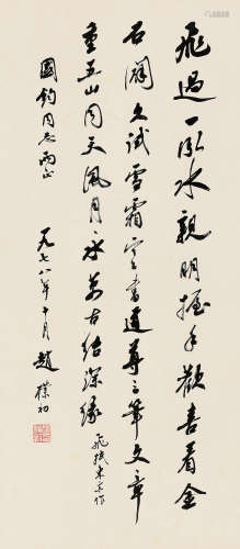 赵朴初（1907～2000） 戊午（1978年）作 行书诗一首 立轴 水墨纸本