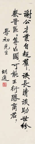 胡适（1891～1962） 行书《王安石诗》一首 立轴 水墨纸本