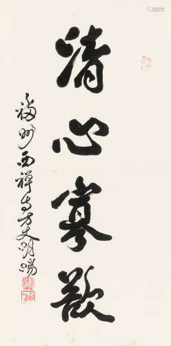 释明旸（1916～2002） 行书 镜心 水墨纸本