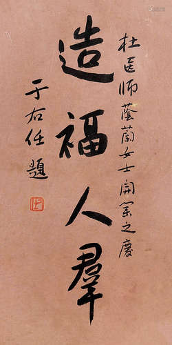 于右任 行書