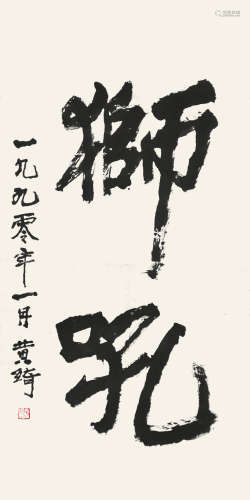 黄绮(1914-2005） 书法 纸本 立轴