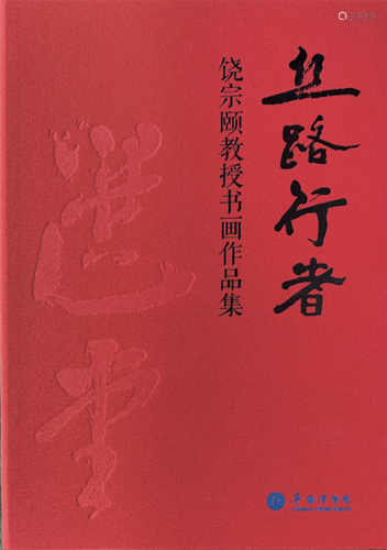 饶宗颐 1979年作 青天歌论书长卷 手卷 金墨纸本