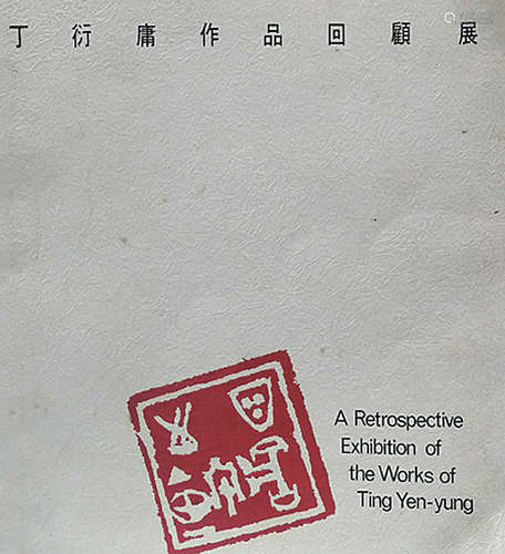 丁衍庸 1974年作 老松树来贵宾 立轴 水墨纸本