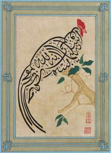 Shi Jie Chen (Muhammad Hasan ibn Yusuf)A verse from the Qur'an (chapter 27, vers 30) [...]