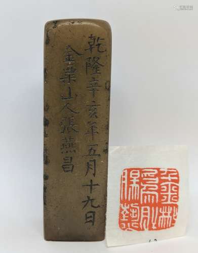 張燕昌 - 壽山石刻章