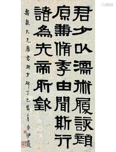 1797年作 伊秉绶 1754～1815 伊秉绶 隶书 隶书 立轴 水墨纸本