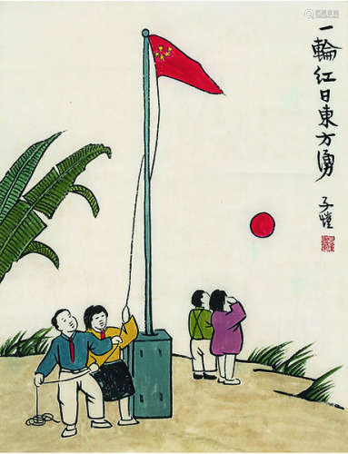丰子恺 1898～1975 丰子恺 红日 红日 镜片 设色纸本