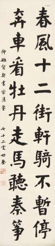 华世奎（1863～1941） 书法 镜芯 水墨纸本