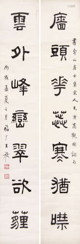 王福庵（1880～1960） 书法对联 立轴 水墨纸本