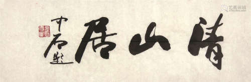 欧阳中石（b.1928） 书法 字片 水墨纸本