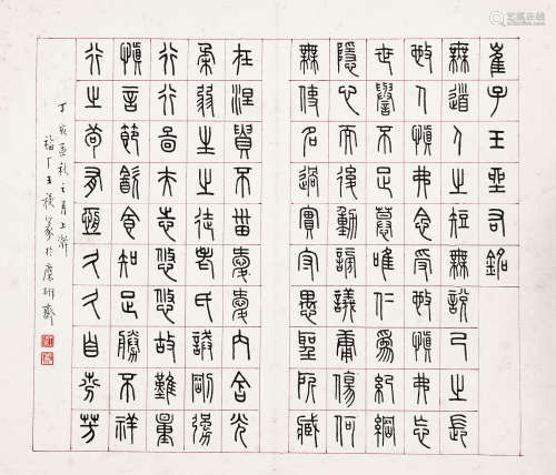 王福厂（1879～1960） 书法 镜片 水墨纸本