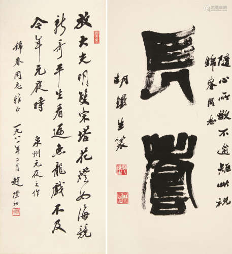 胡铁生（1911～1997）赵朴初（1907～2000） 书法 立轴 水墨纸本