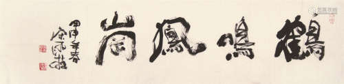 宋雨桂（1940～2017） 书法 字片 水墨纸本