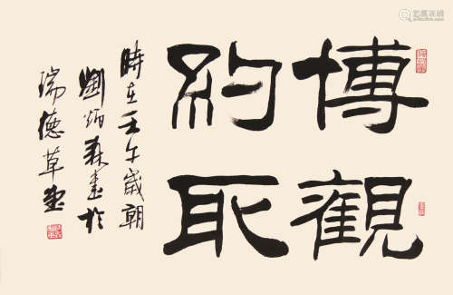 刘炳森（1937～2005） 书法 字片 水墨纸本