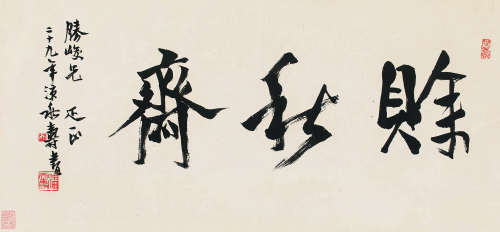 潘天寿（1897～1971） 赊秋斋 镜片 纸本