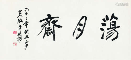张大千（1899～1983） 书法 镜片 纸本