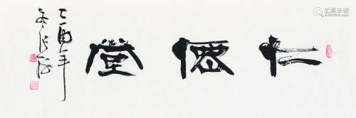 张海（b.1941） 2005年作 仁仙堂 镜片 纸本