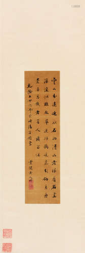 钱大昕（1728～1804） 1791年作 书法 立轴 水墨绫本