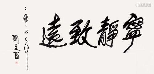 刘文西（1933～2019） 2017年作 书法 镜片 纸本水墨