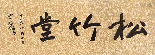 于右任（1878～1964） 1929年作 松竹堂 镜心 纸本水墨