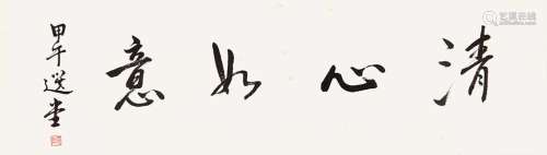 饶宗颐（1917～2018） 2014年作 书法 镜心 纸本水墨
