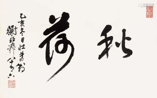谢稚柳（1910～1997） 1995年作 秋荷 镜片 纸本水墨