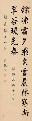 肃亲王（1866～1922） 书法 立轴 纸本水墨